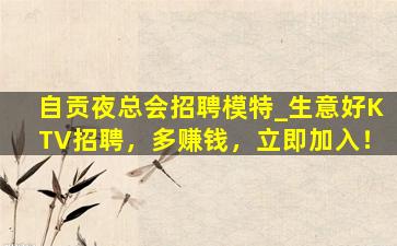 沧州KTV招聘